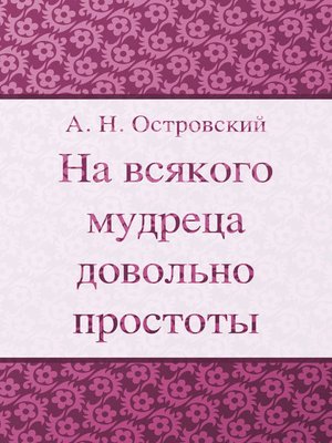 cover image of На всякого мудреца довольно простоты